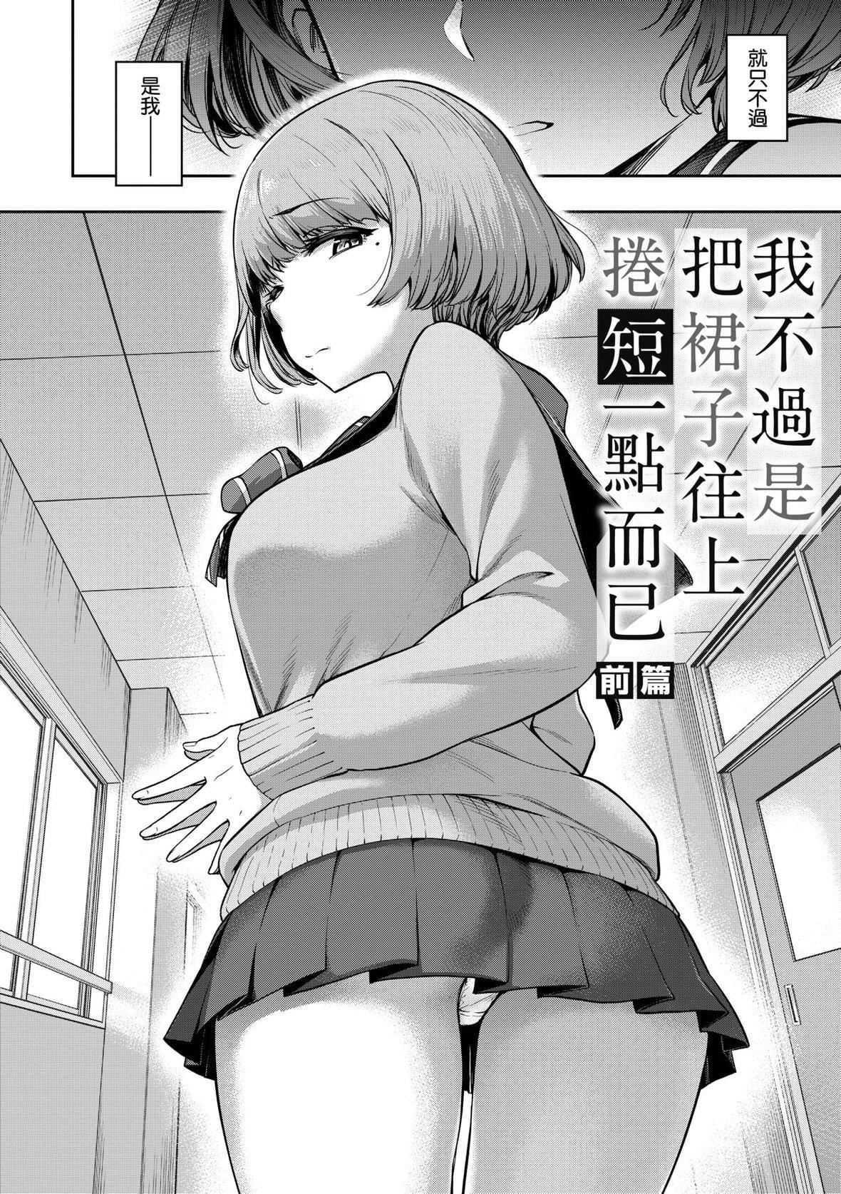 [だむ]私はただスカートを短くしただけ｜我不过是把裙子往上卷短一点而已[未来数位][DL版][だむ]私はただスカートを短くしただけ｜我不过是把裙子往上捲短一点而已[未来数位][DL版]