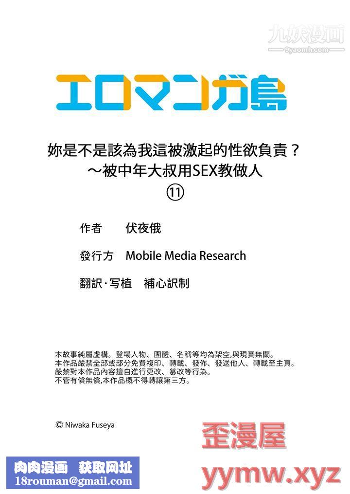 妳是不是该为我这被激起的性欲负责？～被中年大叔用SEX教做人第11话