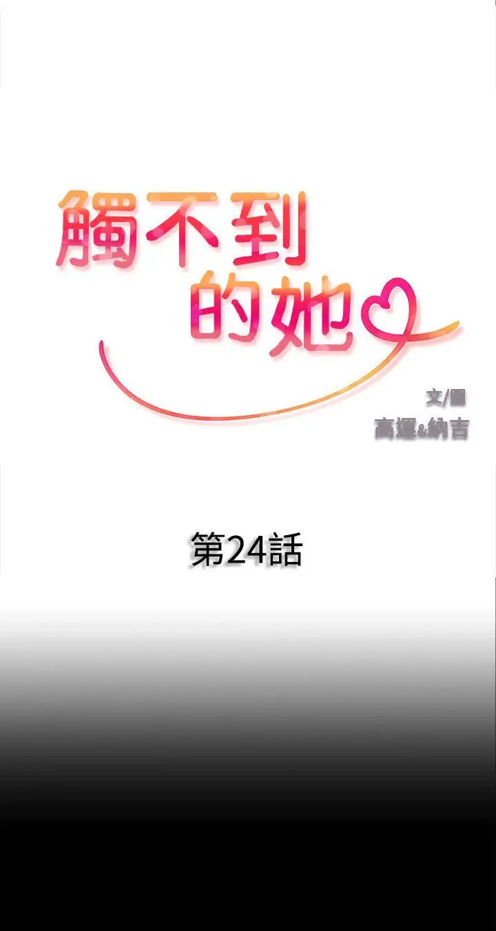 触不到的她第24话