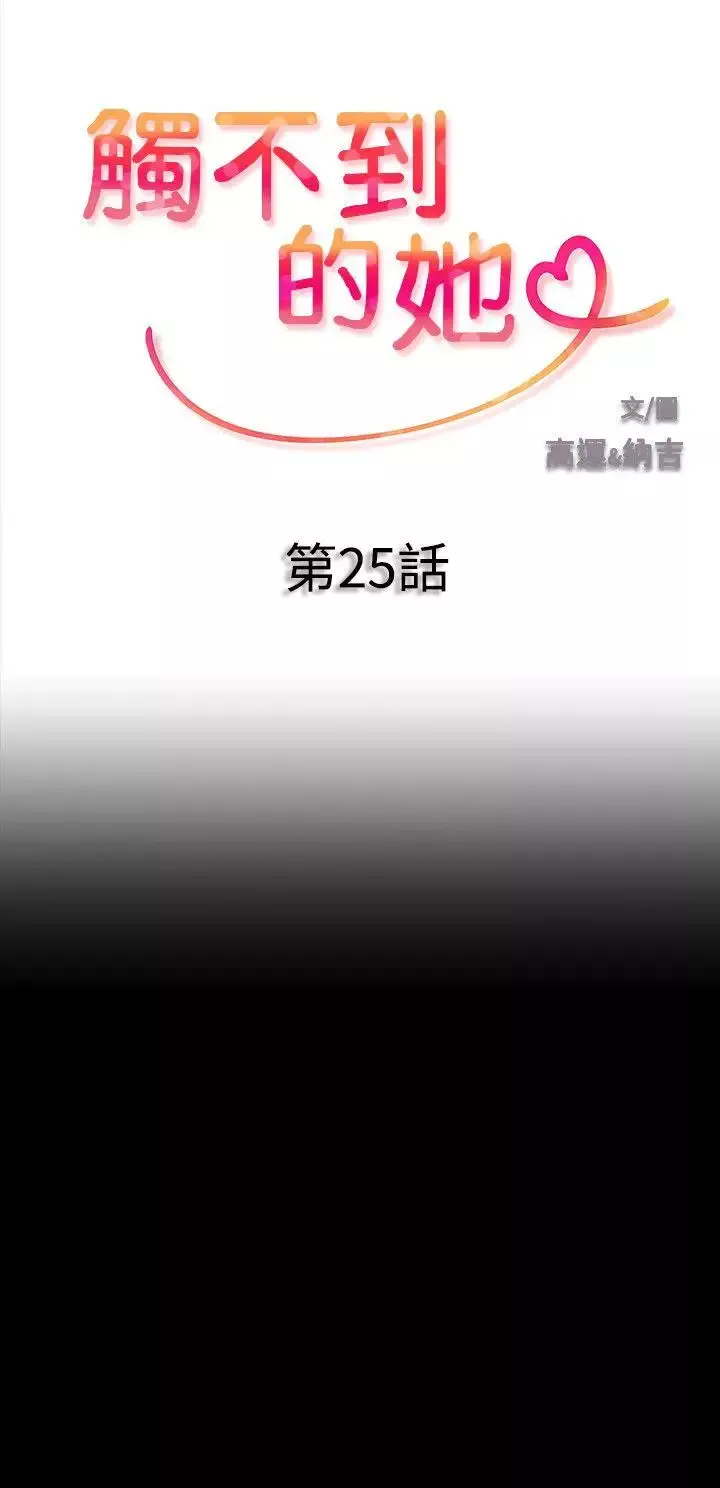 觸不到的她第25話