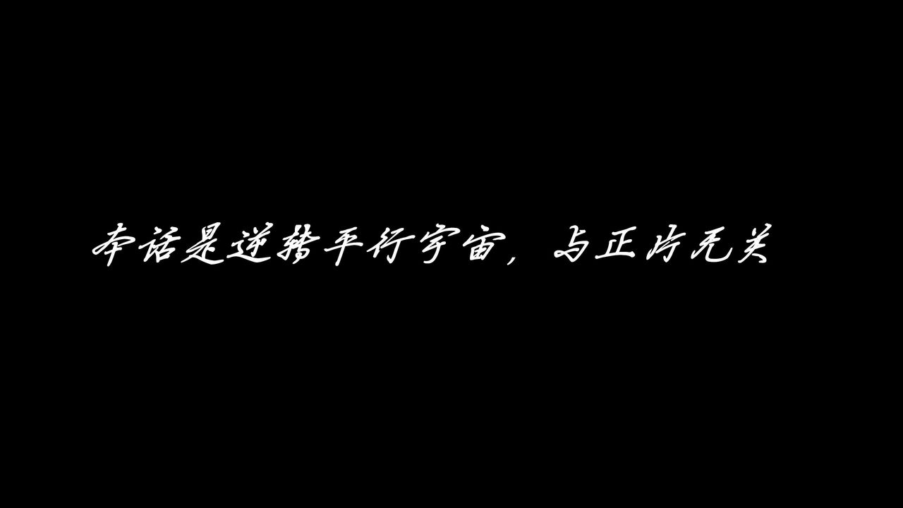 [3D]逆转第三季番外-平行宇宙之冰皇