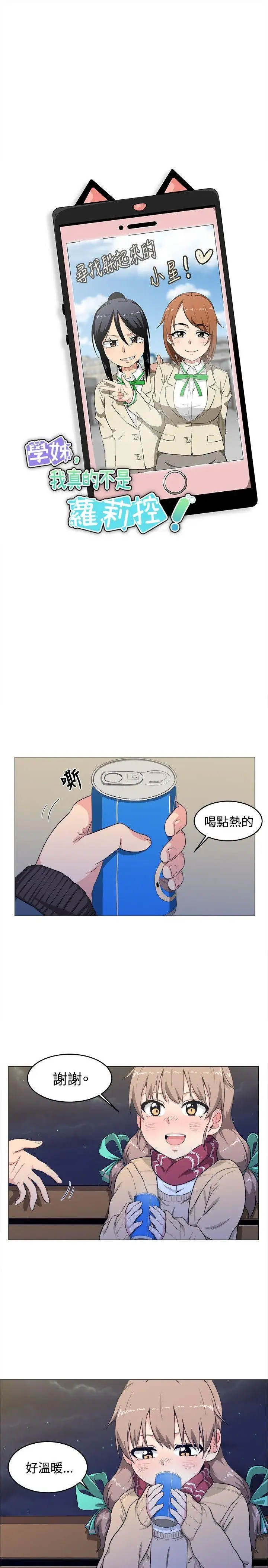學姊！我真的不是蘿莉控第3話
