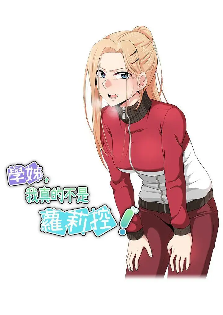 學姊！我真的不是蘿莉控第16話