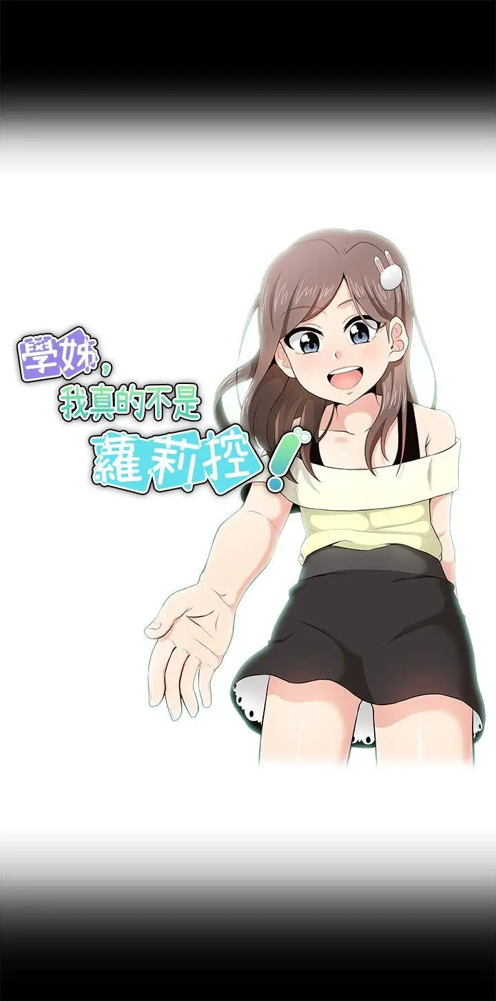 学姊！我真的不是萝莉控第17话
