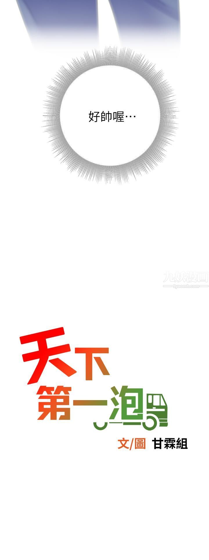 天下第一泡第28话-我会「做」得更好!