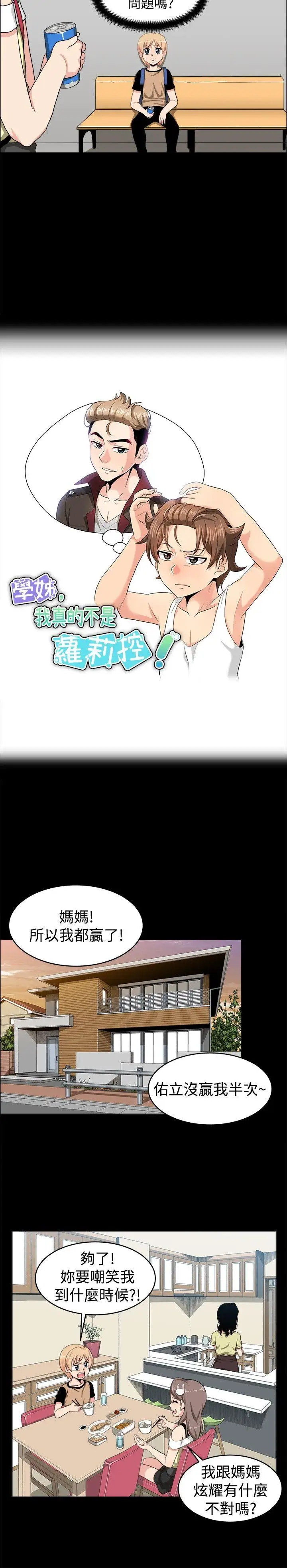 学姊！我真的不是萝莉控第18话