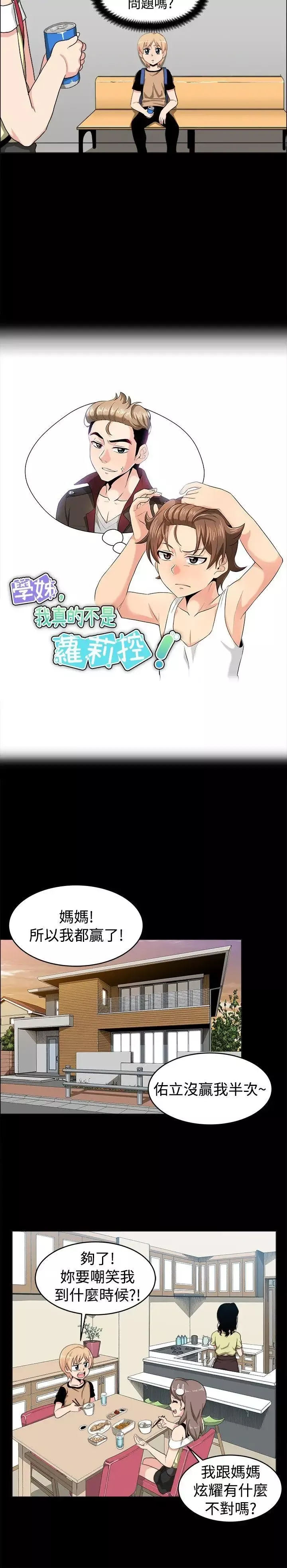 學姊！我真的不是蘿莉控第18話