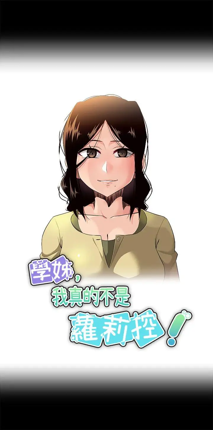 学姊！我真的不是萝莉控第19话