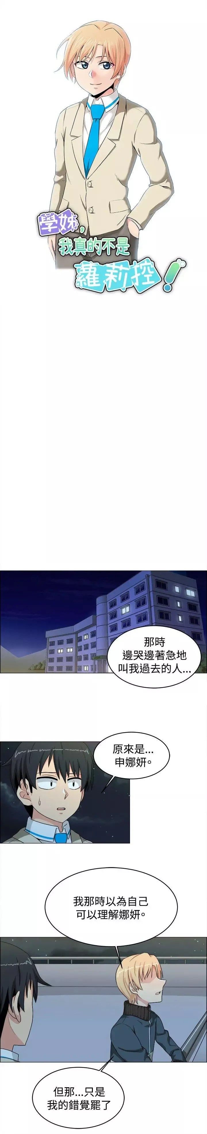 學姊！我真的不是蘿莉控第21話