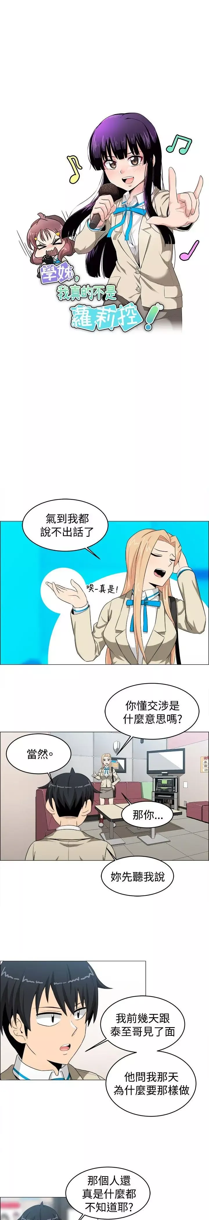 學姊！我真的不是蘿莉控第23話