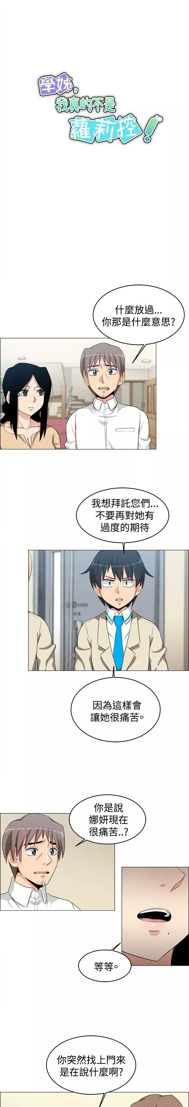 學姊！我真的不是蘿莉控第24話