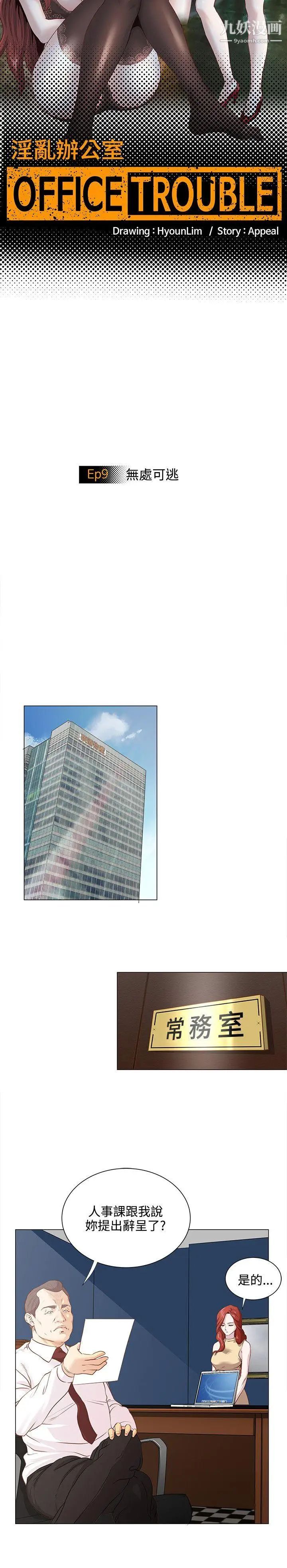 OFFICETROUBLE第9話