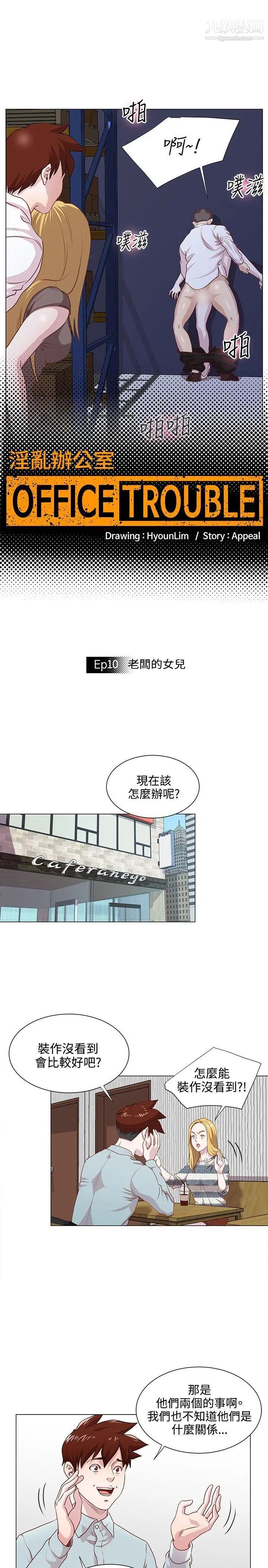 OFFICETROUBLE第10话
