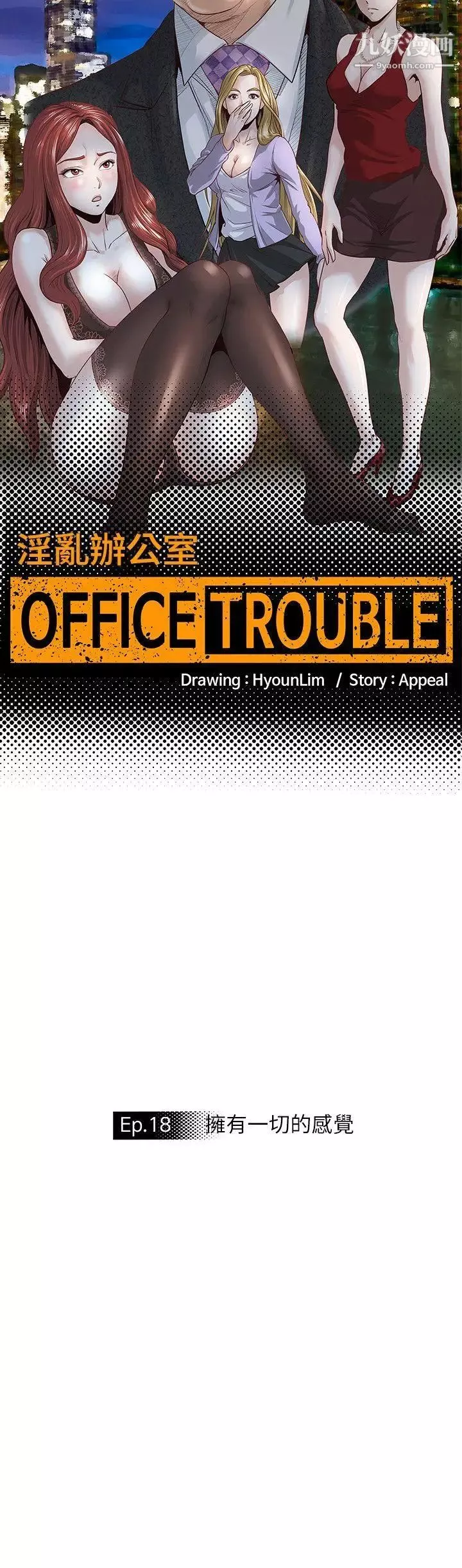 OFFICETROUBLE第18話