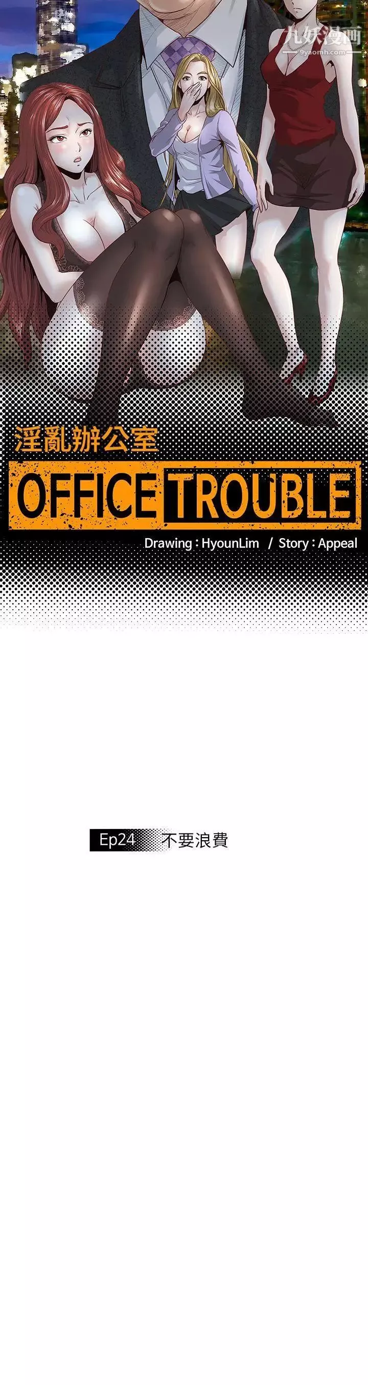 OFFICETROUBLE第24話