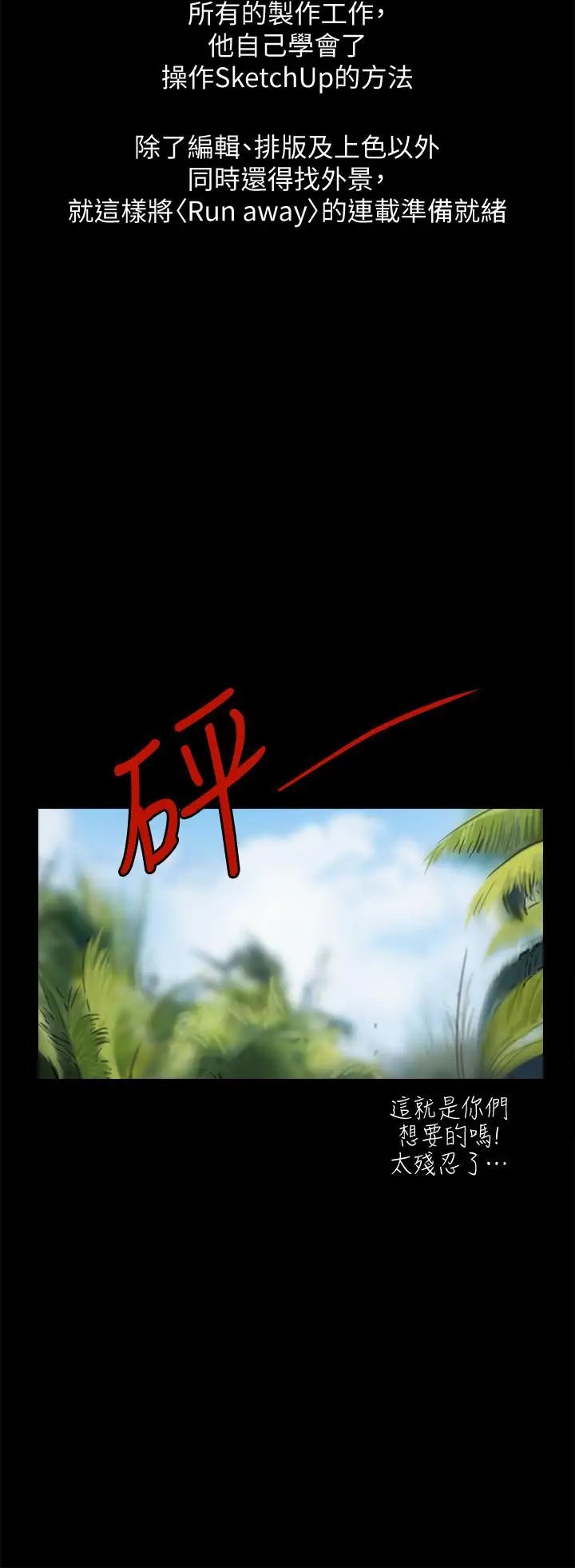 Runaway後記