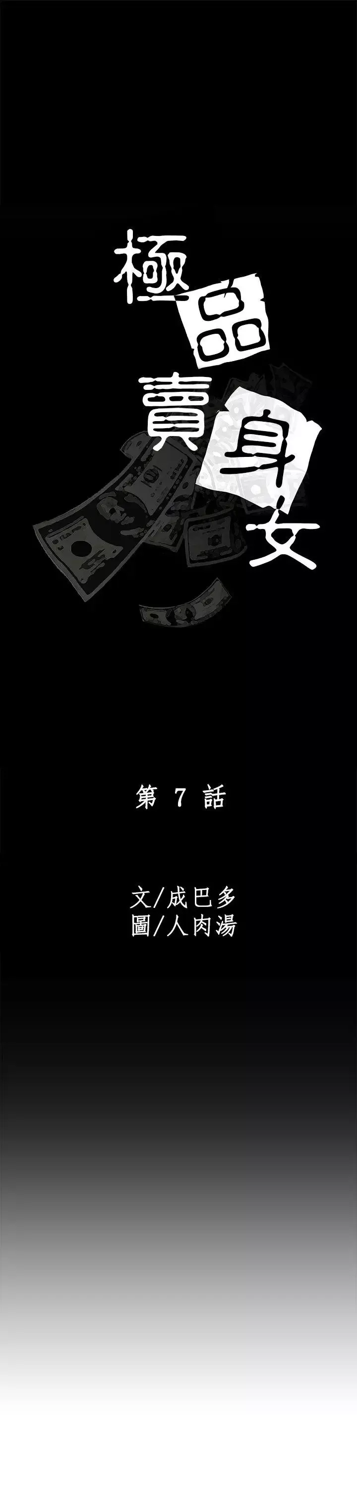 極品賣身女第7話