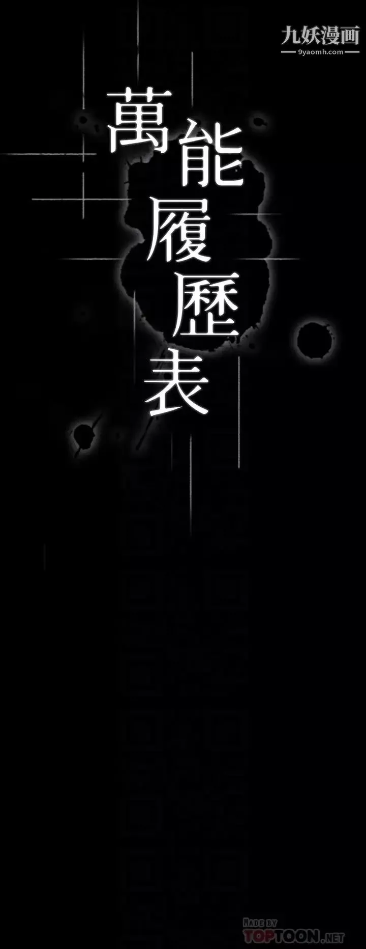萬能履歷表第7話-默默期待被插入