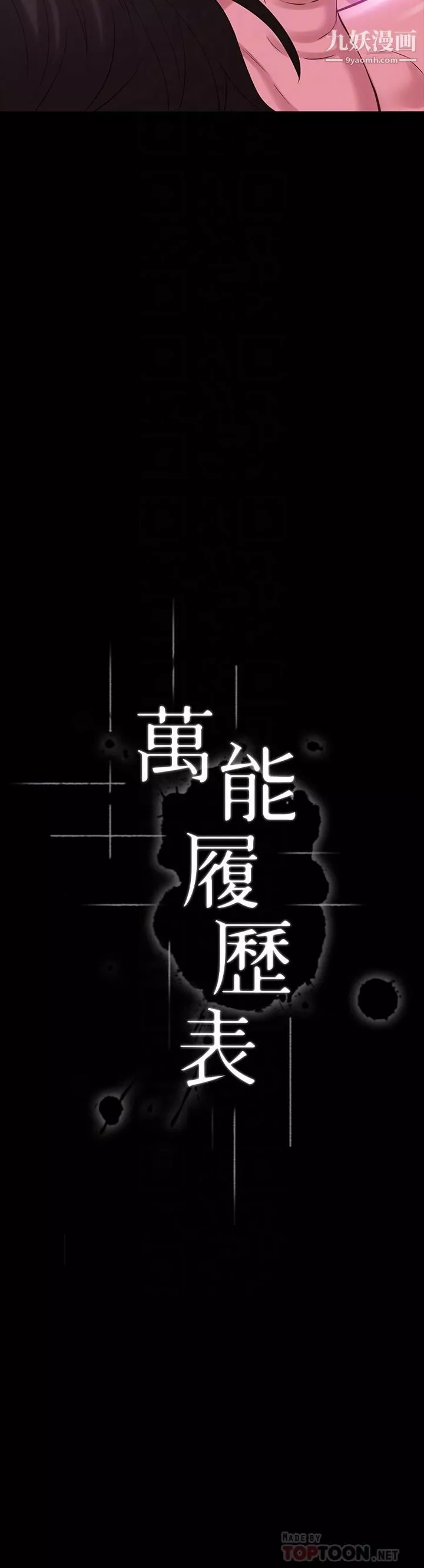 萬能履歷表第8話-你看，一下就頂到底瞭