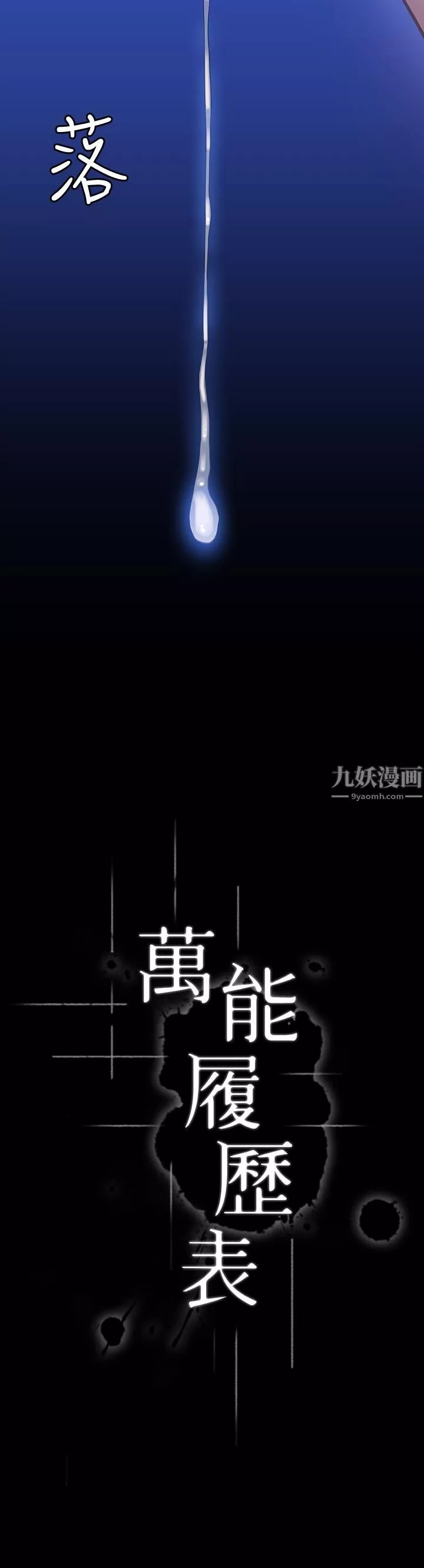 萬能履歷表第17話-隻想要男老師的巨根調教