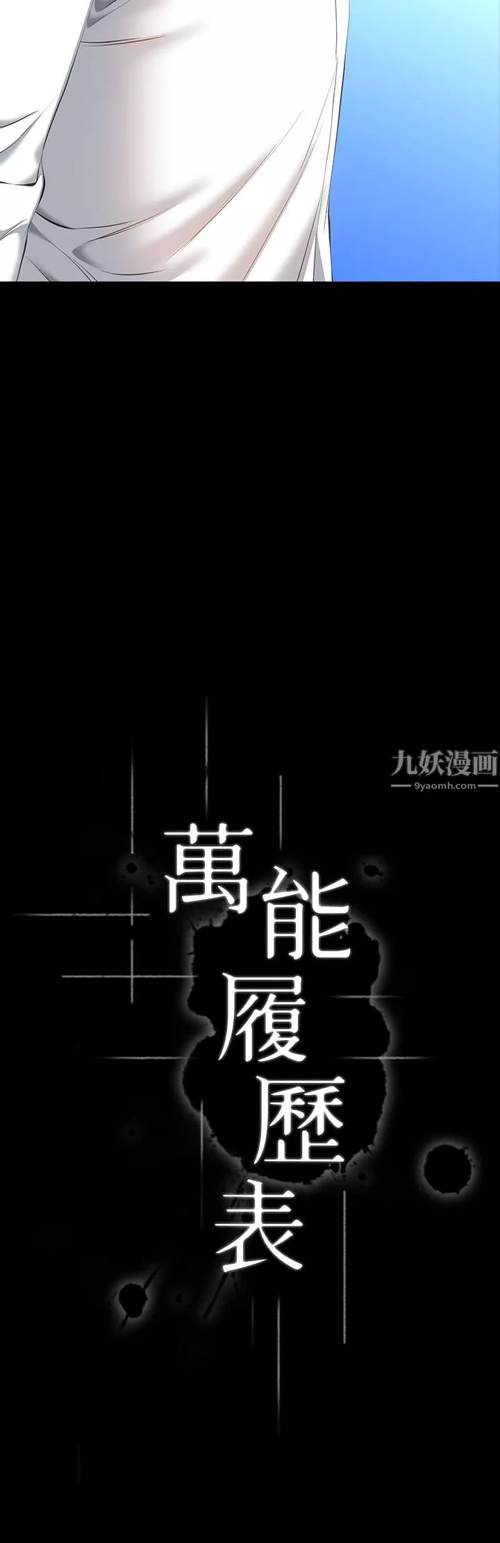 萬能履歷表第18話-更「刺激」的第二次健身