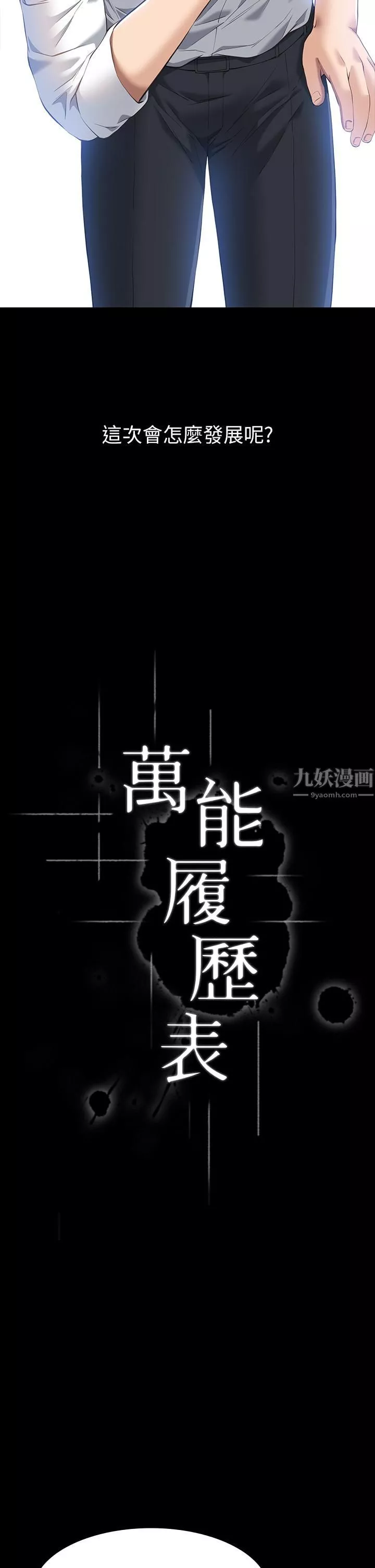 萬能履歷表第29話-換我羞辱妳瞭!