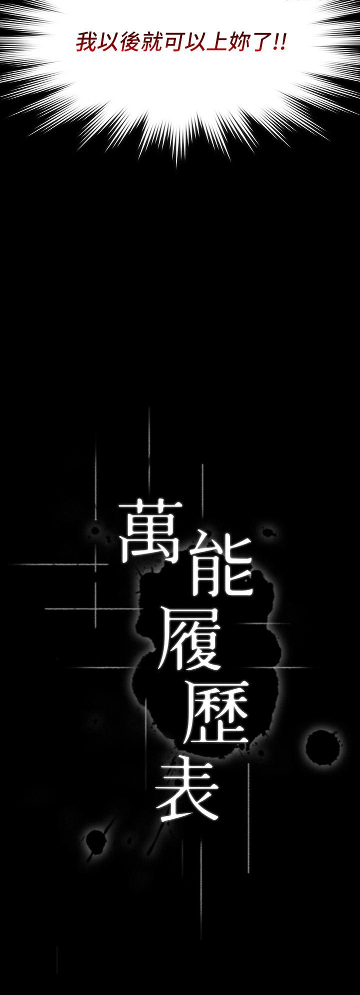 萬能履歷表第30話-跟人傢去敘敘舊嘛!
