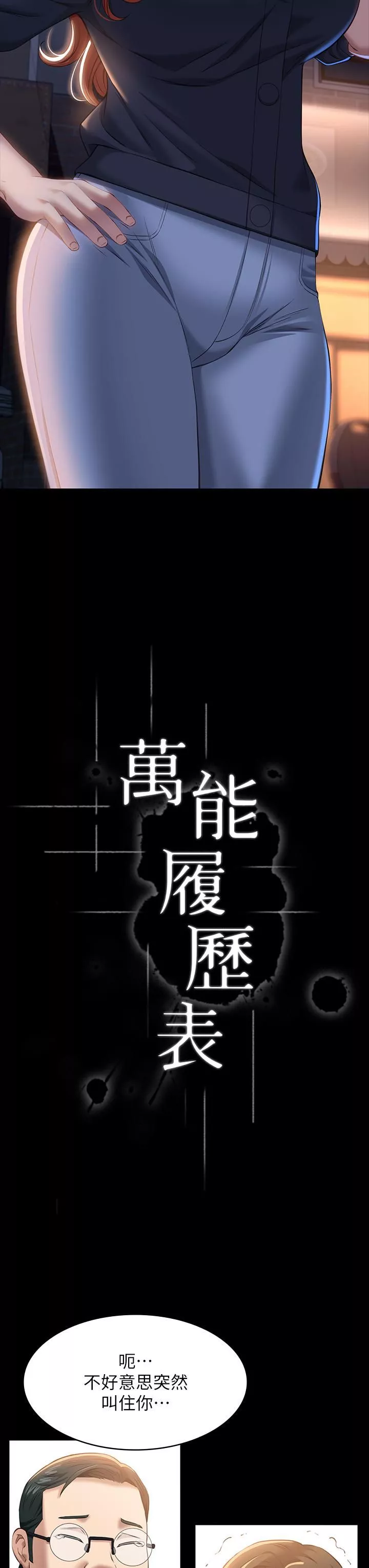 萬能履歷表第31話-想被幹就直說!