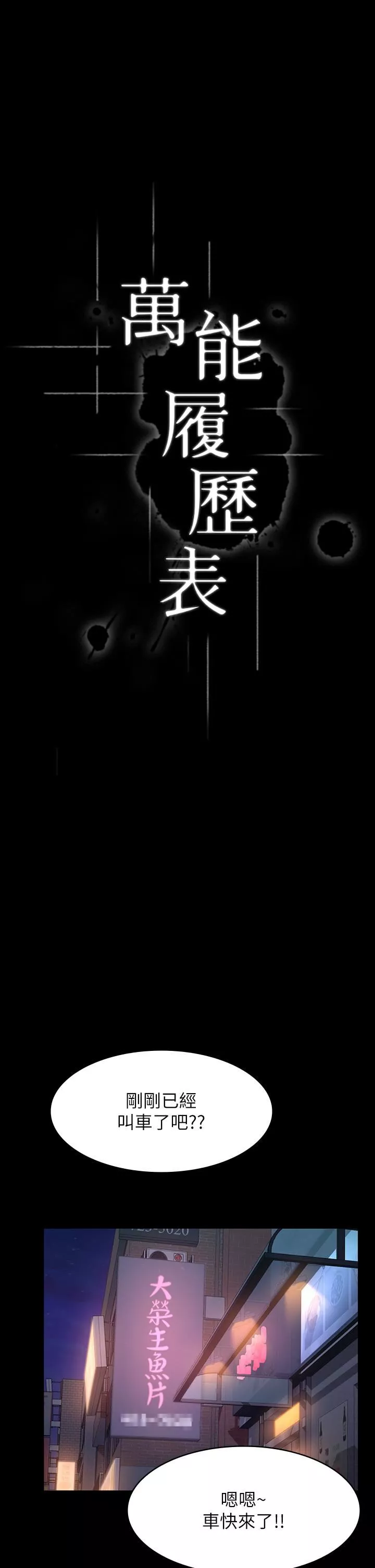 萬能履歷表第38話-工具人反撲計畫