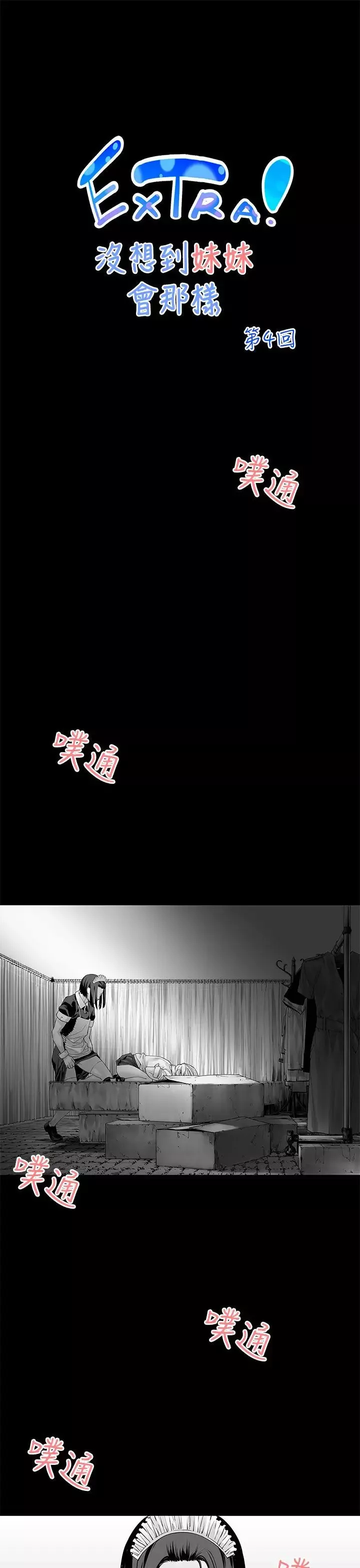 沒想到妹妹會那樣[Extra]第4話