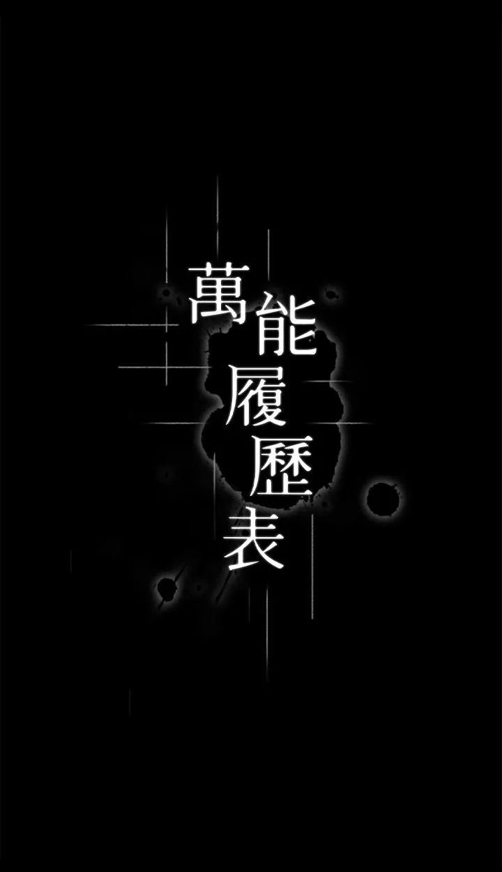 萬能履歷表第52話-吳俊彥留下的恥辱痕跡