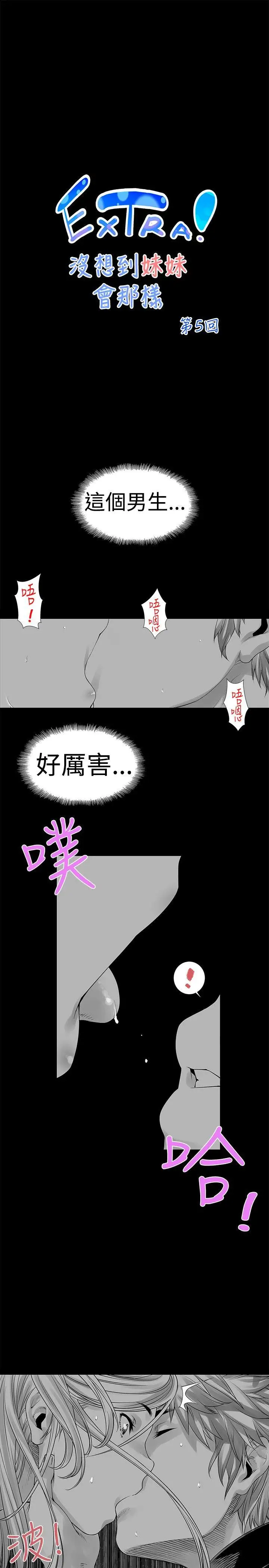沒想到妹妹會那樣[Extra]第5話
