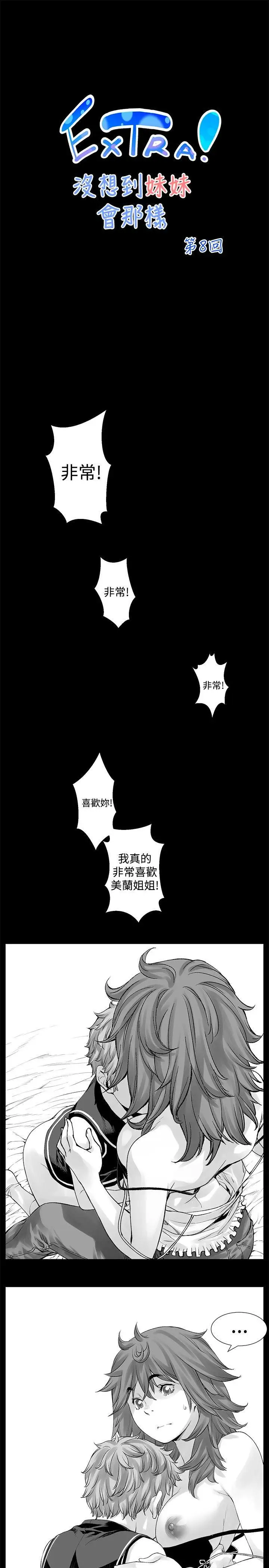 没想到妹妹会那样[Extra]第8话