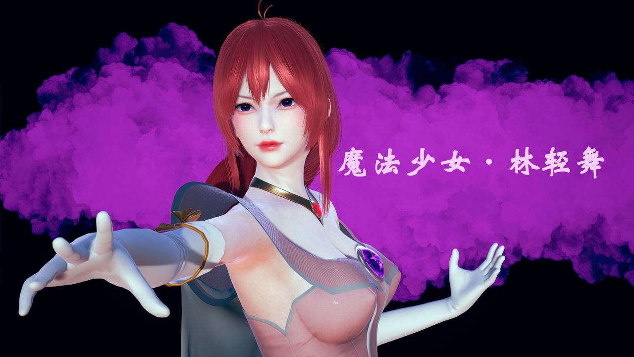 [3D]為所欲為18-林轻舞篇二