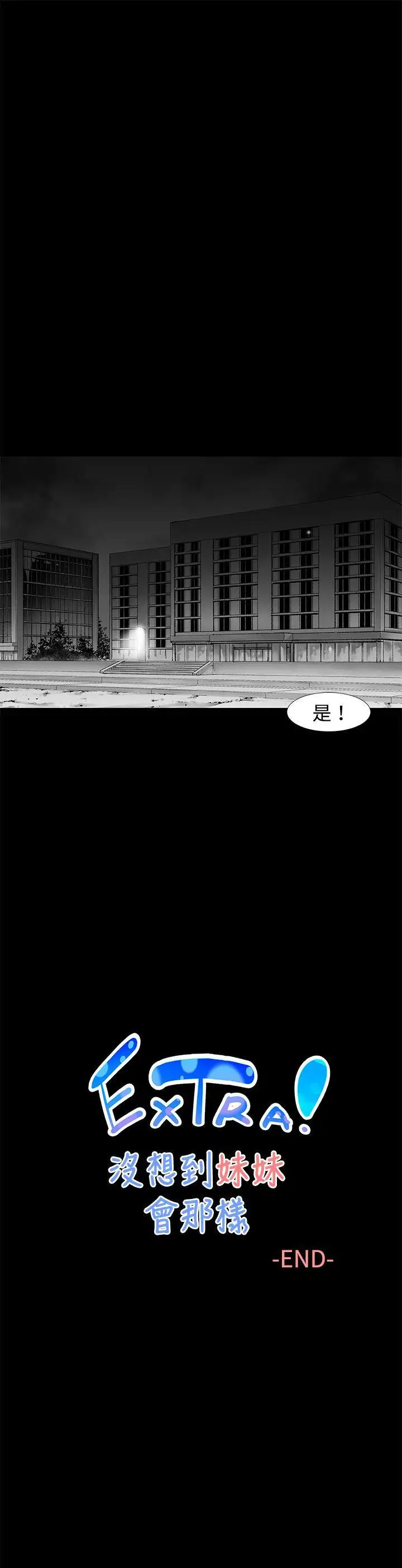 没想到妹妹会那样最终话