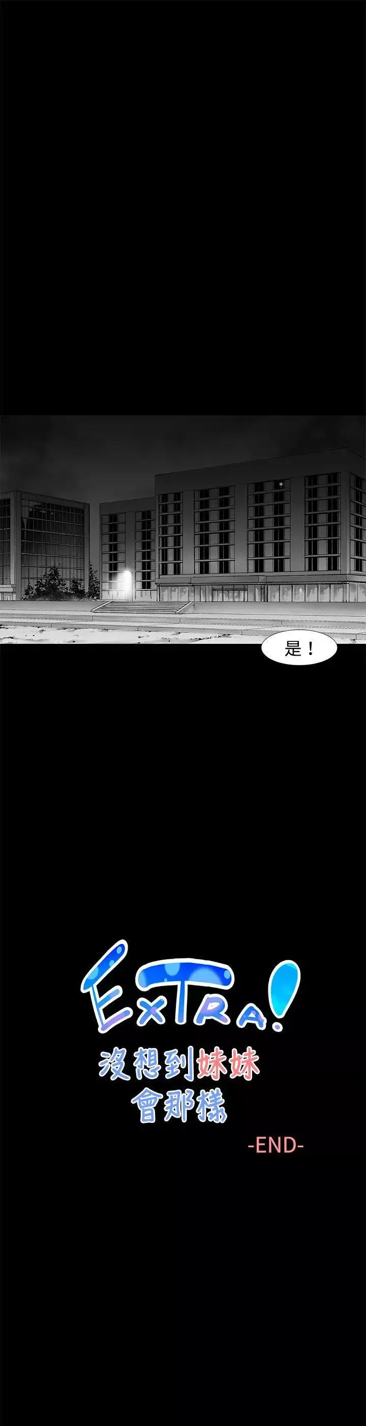 沒想到妹妹會那樣最終話