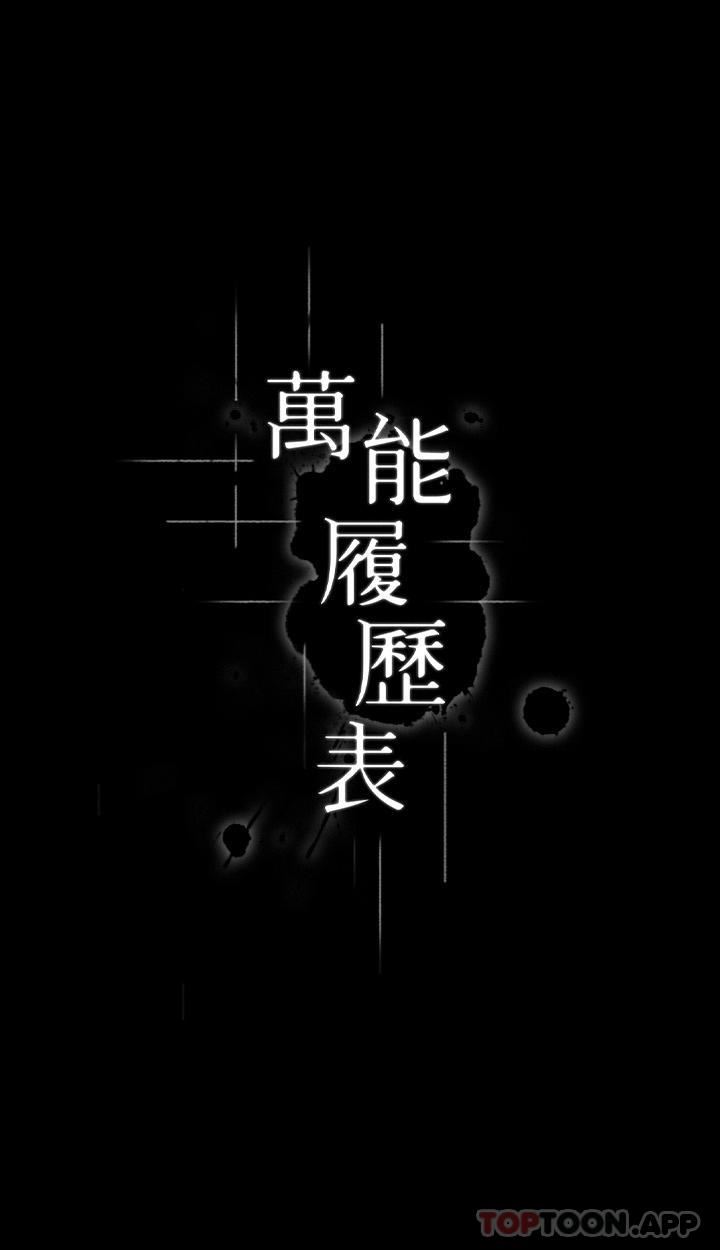萬能履歷表第64話-一言不合就開幹