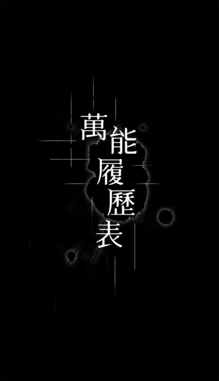 萬能履歷表第66話-被跳蛋震到放聲浪叫