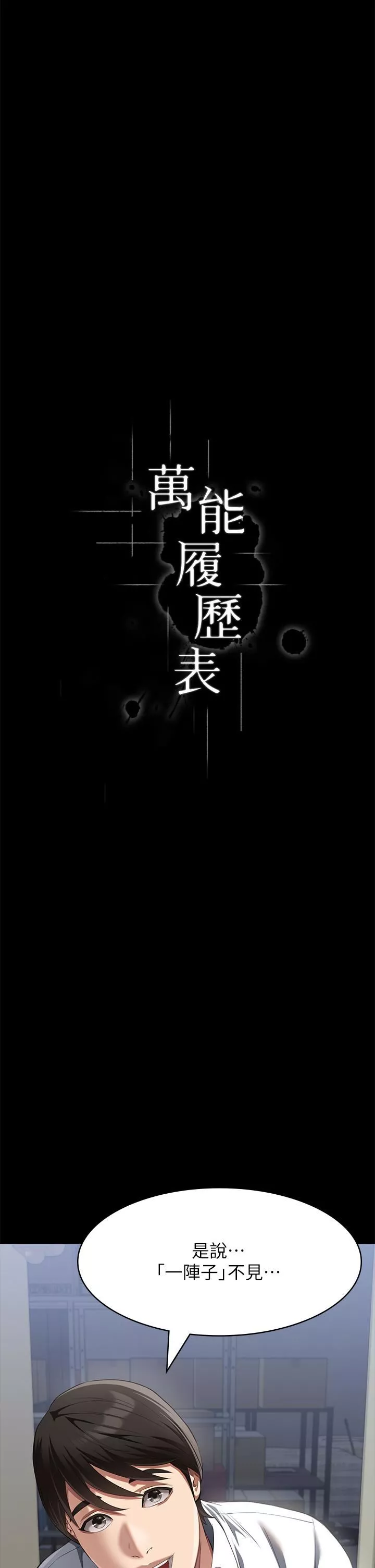 萬能履歷表第71話-第2季-可愛的新助手