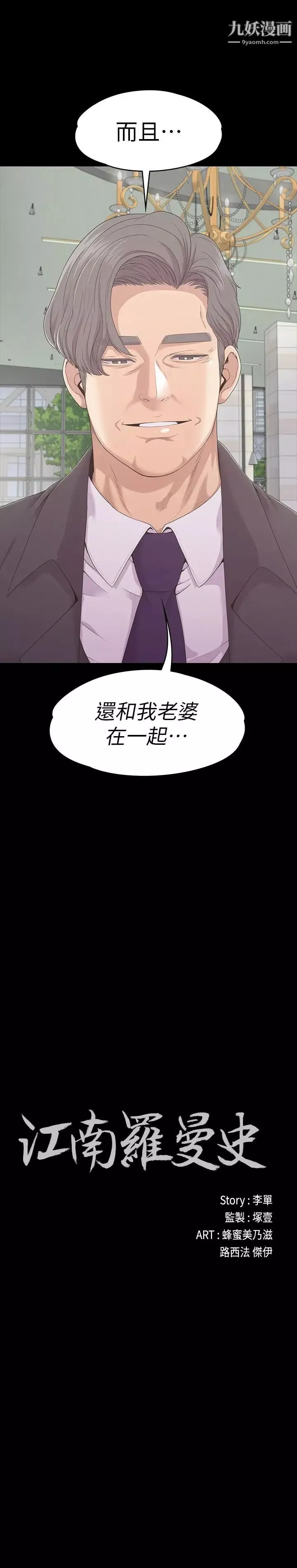 江南羅曼史第85話-洪會長的老公李強百