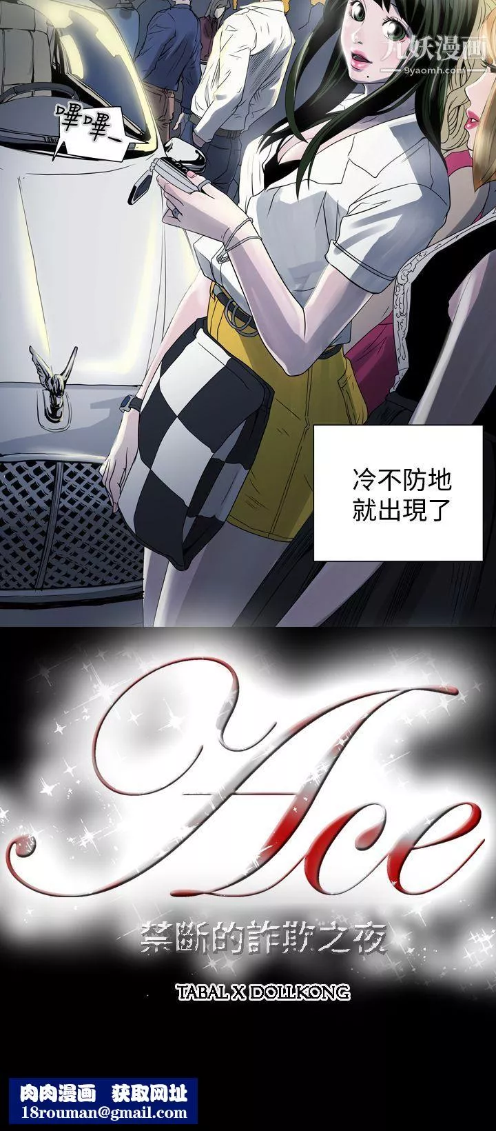 ACE:禁斷的詐欺之夜第1話