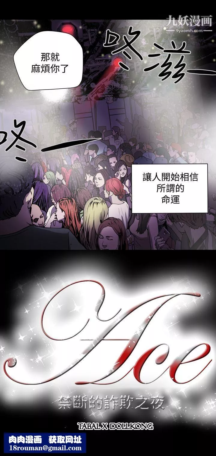 ACE:禁斷的詐欺之夜第2話