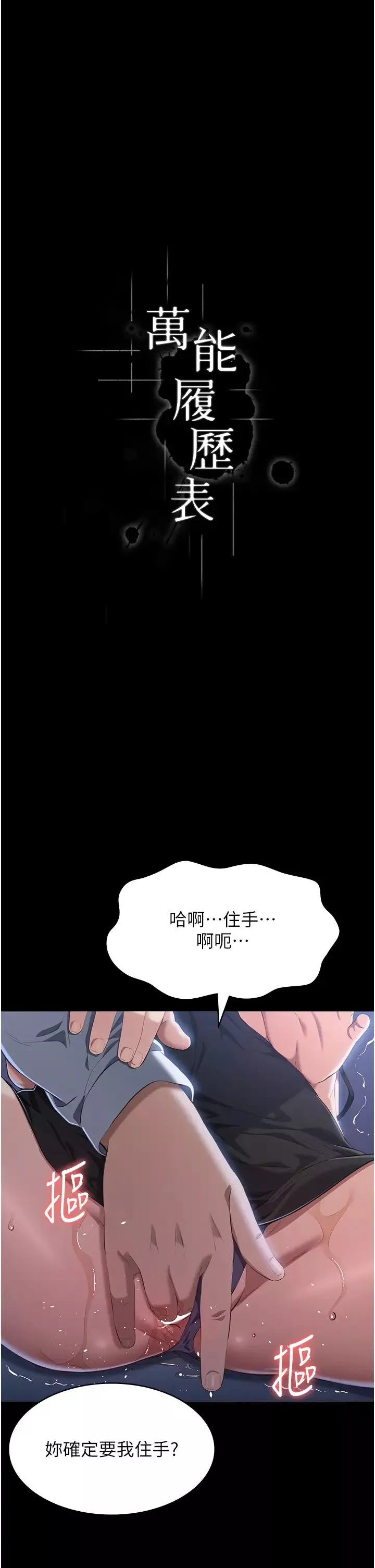 萬能履歷表第81話-在妹妹面前大玩羞恥play