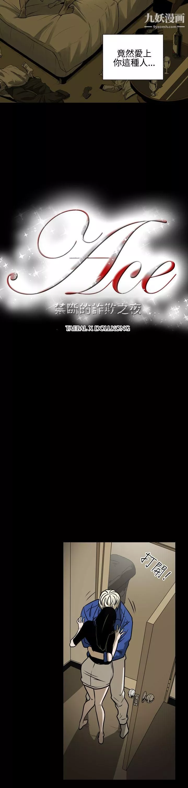 ACE:禁斷的詐欺之夜第12話