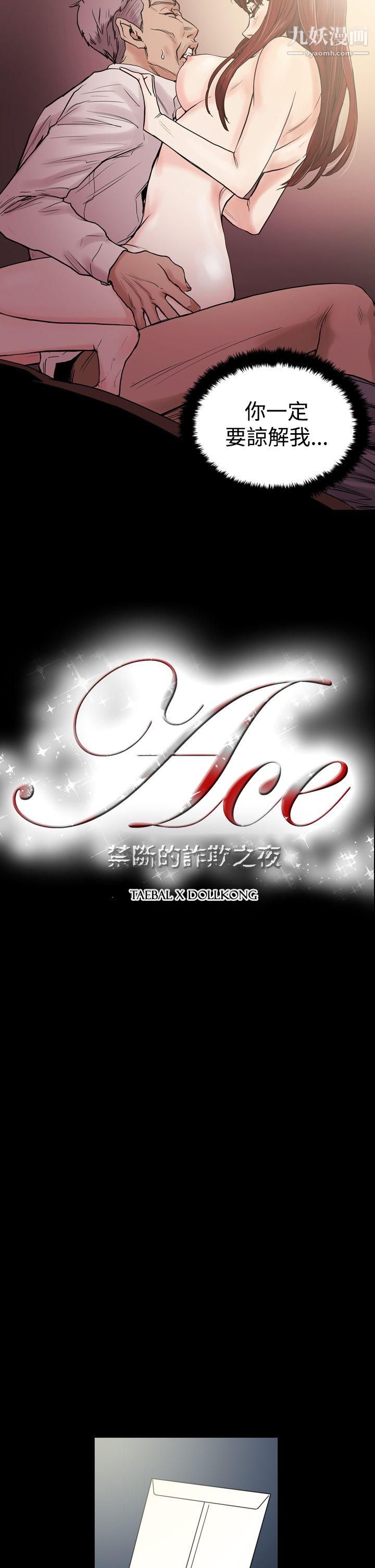 ACE:禁断的诈欺之夜第26话