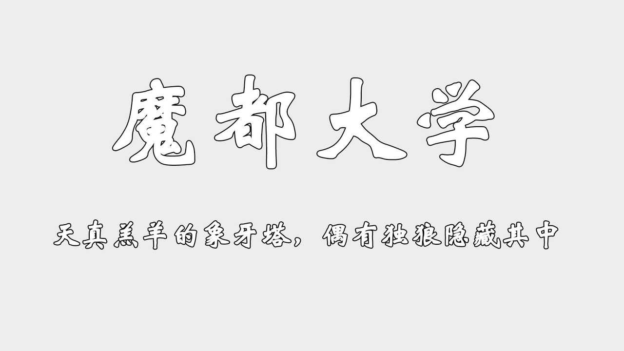 [3D]为所欲为45-魔都大战篇十五
