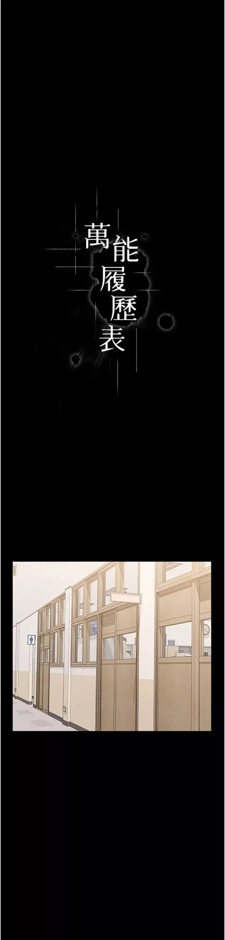 萬能履歷表第91話-曾老師…你玩過3p嗎?