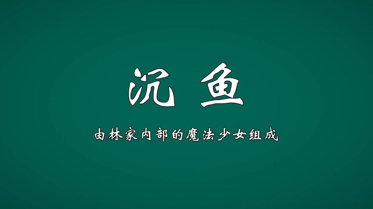 [3D]为所欲为势力简介