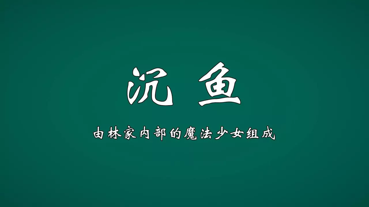 [3D]為所欲為势力简介