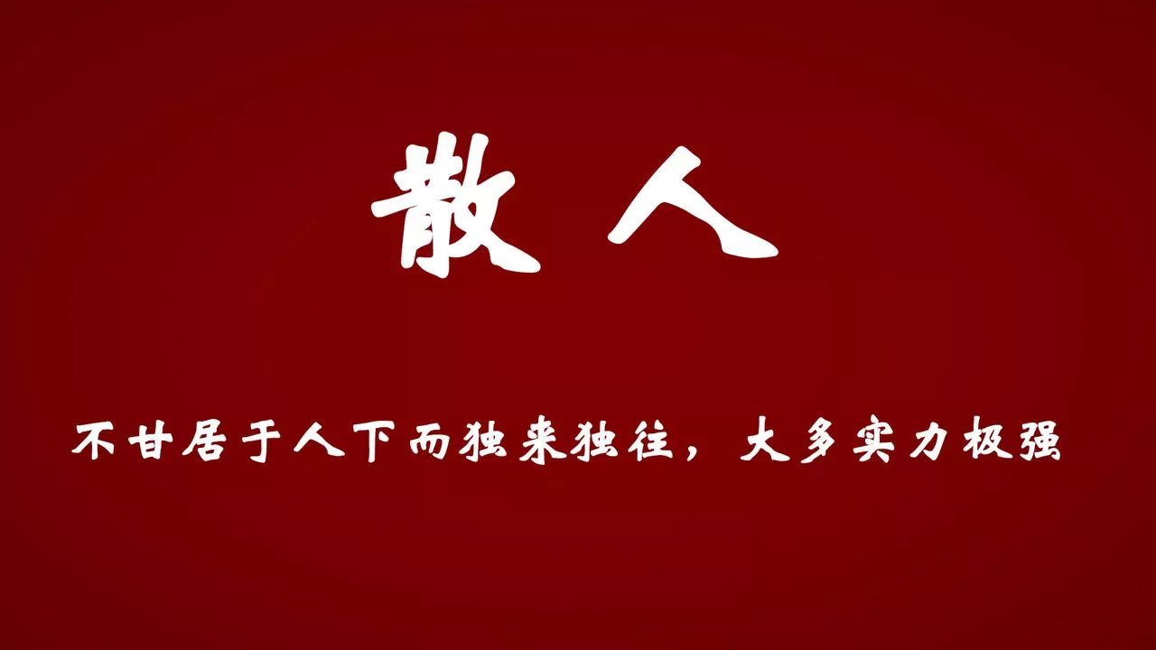 [3D]為所欲為势力简介